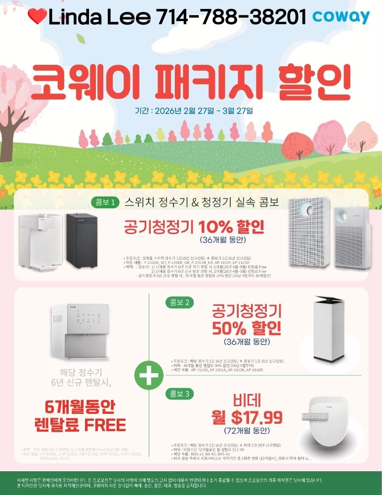 엘에이 코웨이, 엘에이 코웨이 정수기,OC 코웨이, OC 코웨이 정수기,090