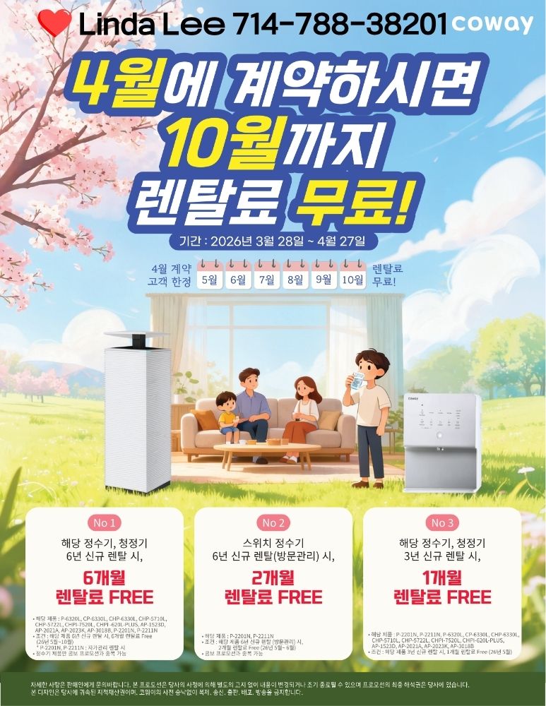 엘에이 코웨이 OC 코웨이 4월 프로모션