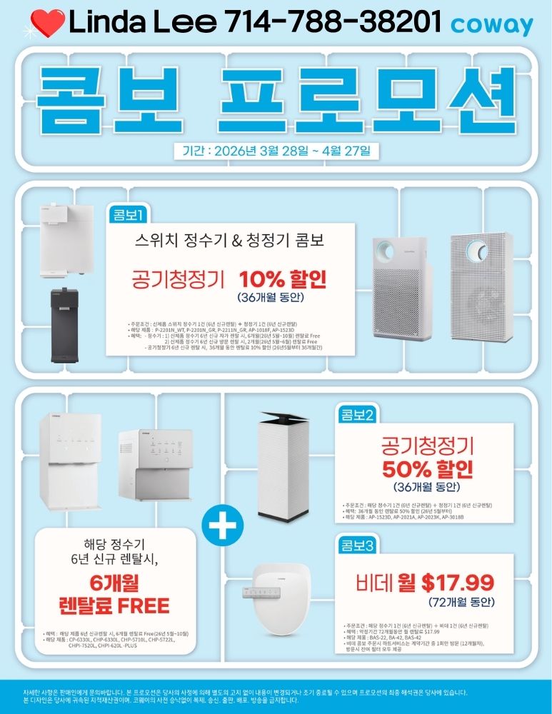 OC 코웨이의 콤보 프로모션 