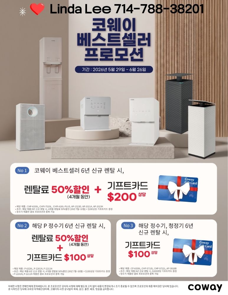 엘에이 코웨이,부에나팍 코웨이,OC 코웨이,산호세 코웨이,치노 코웨이,산호세 코웨이,얼바인 코웨이,치노 코웨이,텍사스 코웨이