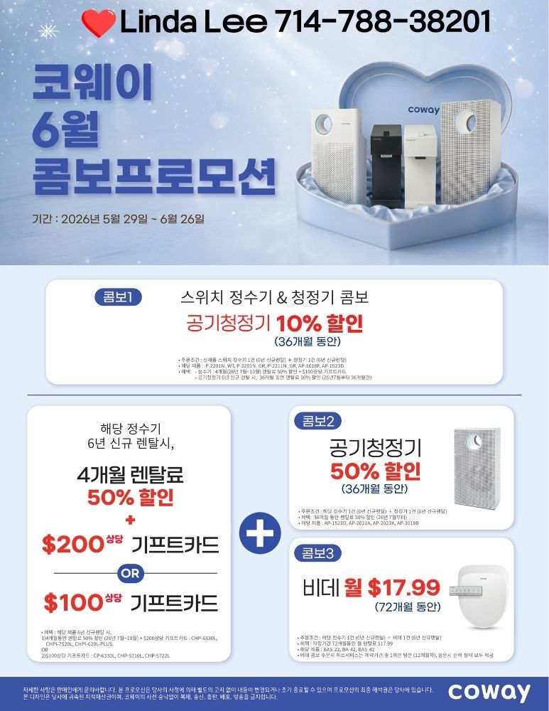 엘에이 코웨이,부에나팍 코웨이,OC 코웨이,산호세 코웨이,치노 코웨이,산호세 코웨이,얼바인 코웨이,치노 코웨이,텍사스 코웨이